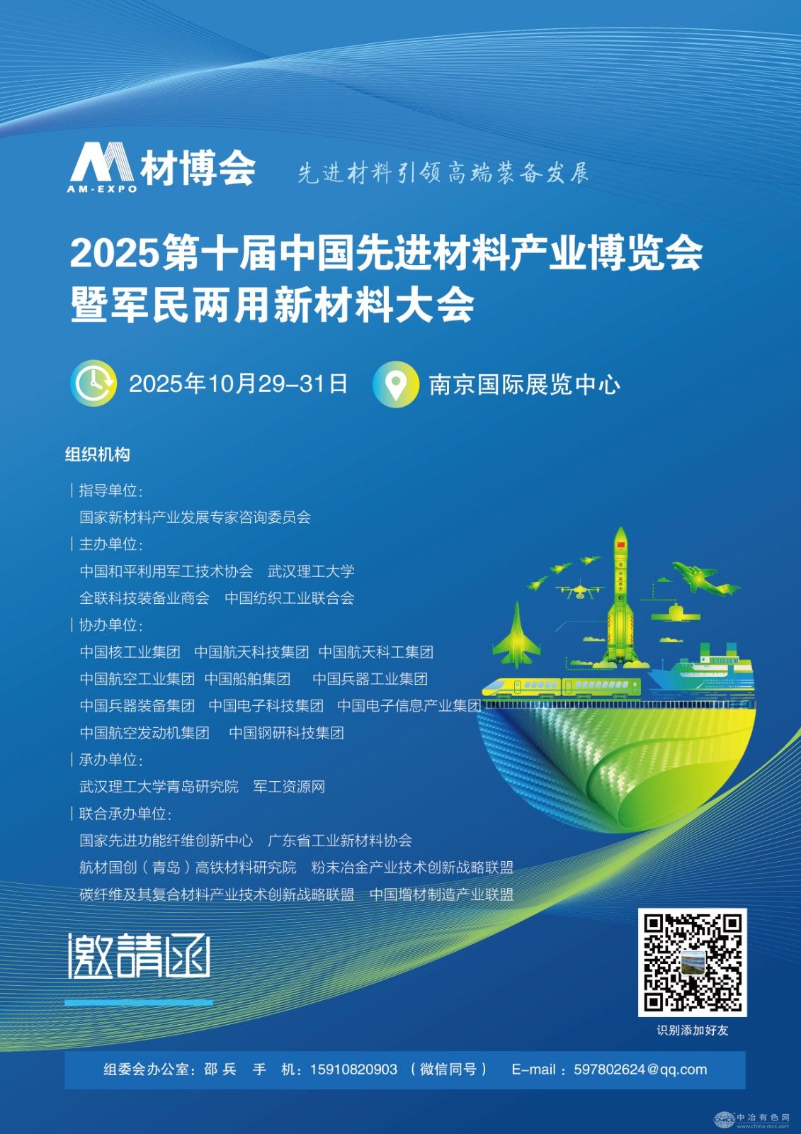 中国先进材料产业博览会及军民两用新材料大会
