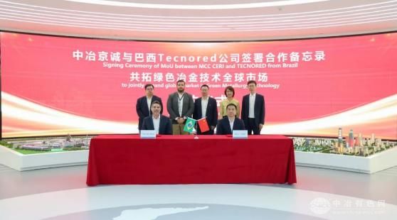 中冶京诚携手巴西TECNORED共绘绿色冶金新蓝图