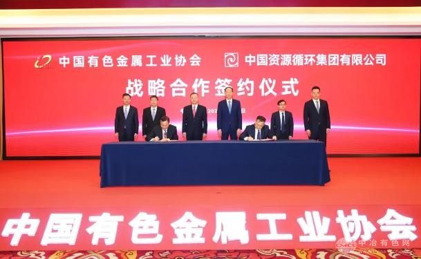 中国有色金属工业协会与中国资源循环集团达成战略合作