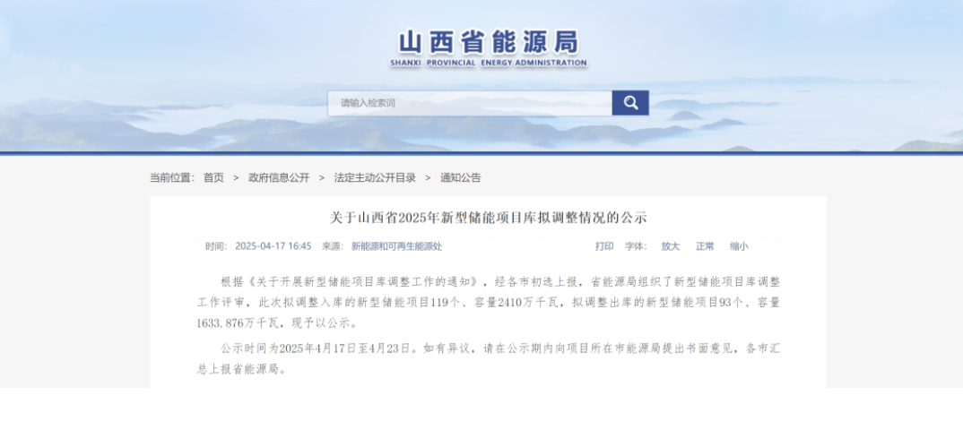 山西调整储能项目清单，新增2.41GW/4.72GWh
