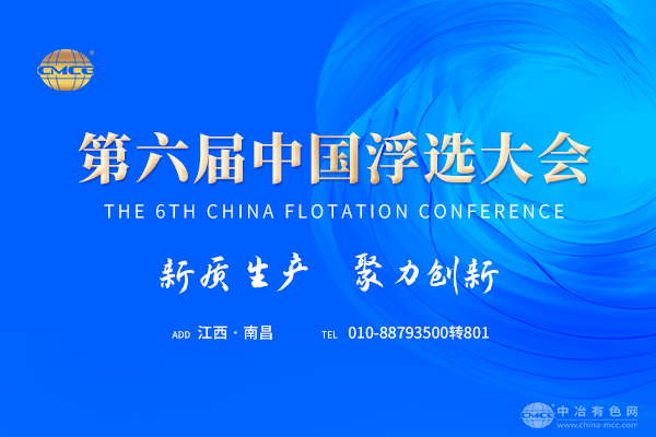 第六届中国浮选大会
