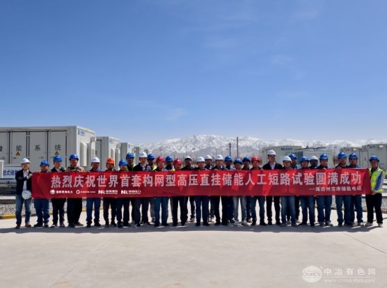 青海高压直挂构网型储能人工短路试验圆满成功