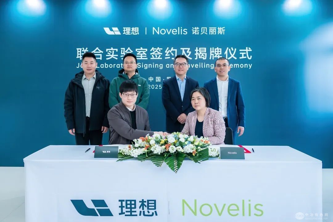 诺贝丽斯携手理想汽车成立联合实验室  共探铝合金创新应用新路径