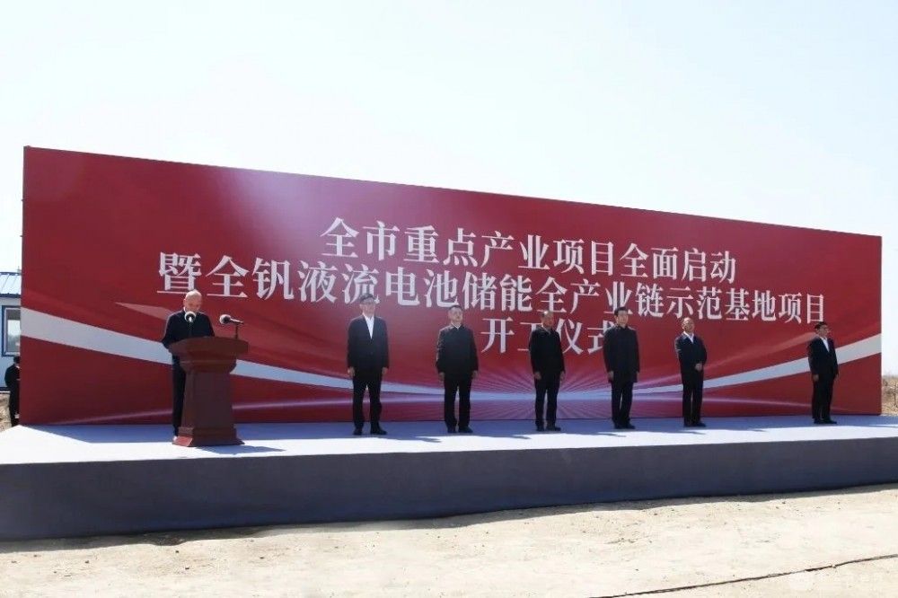 黑龙江省“全钒液流电池储能全产业链”示范项目正式破土动工