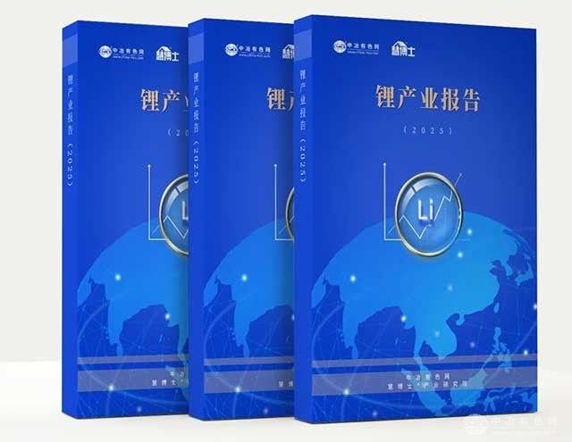 锂基革命丨《锂产业报告2025》重磅推出！