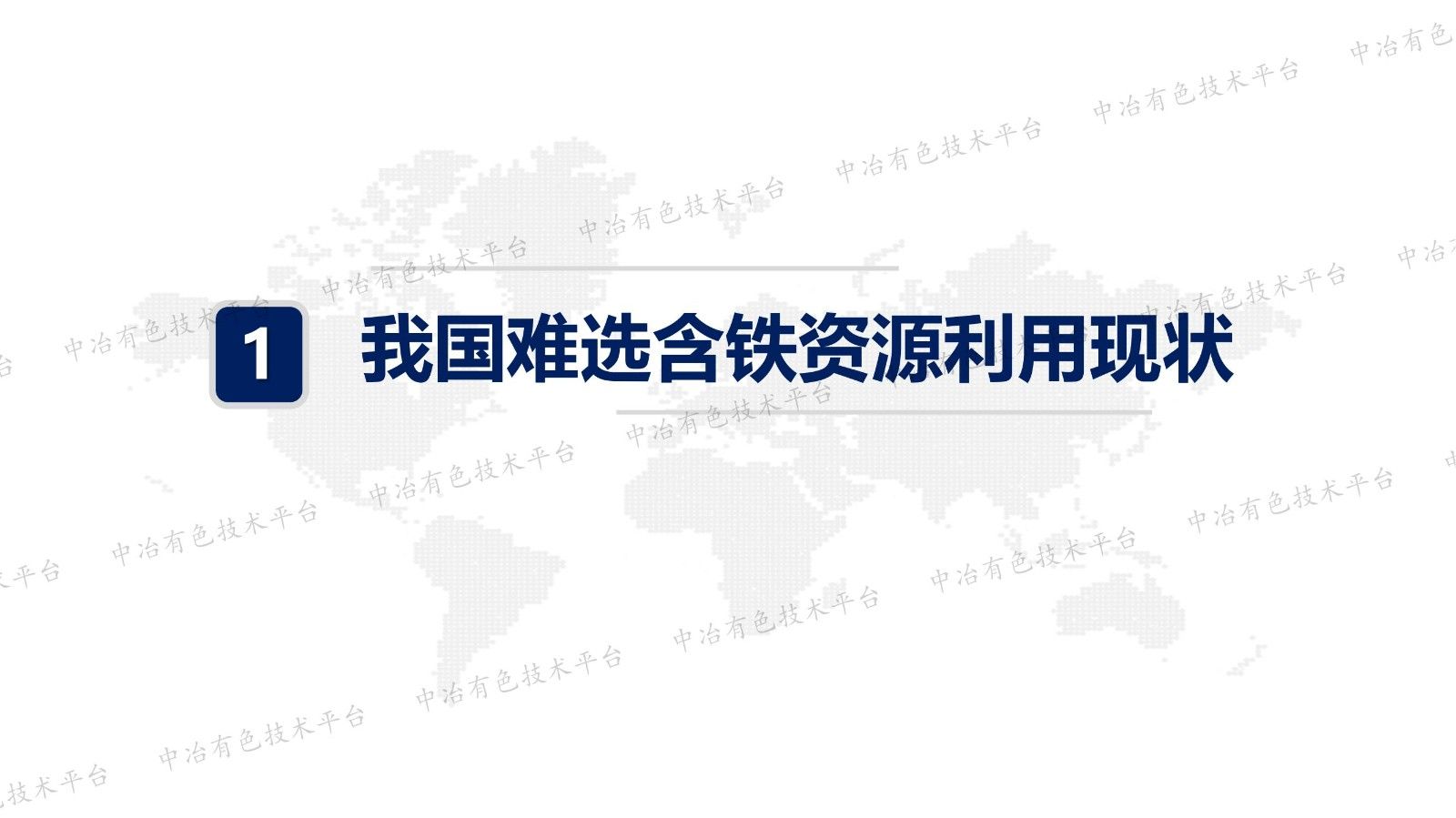 难选铁资源直接还原-磁选高效利用技术