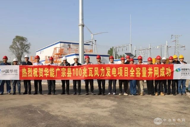 华能集团邯峰电厂广宗县百兆瓦风电项目成功实现全容量并网