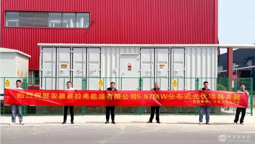 安徽赛拉弗5.97兆瓦分布式光伏发电项目实现并网发电