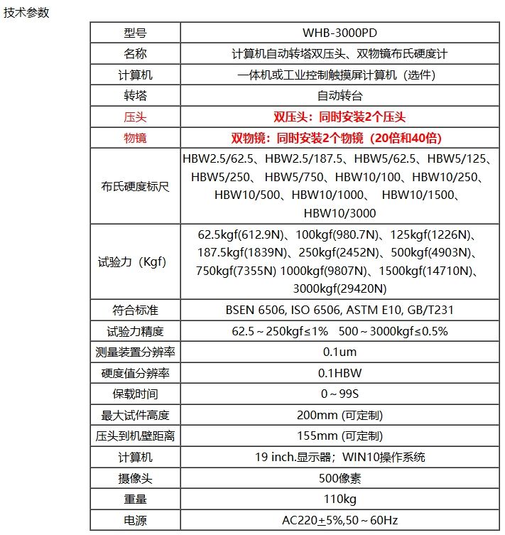 计算机自动转塔双压头双物镜布氏硬度计