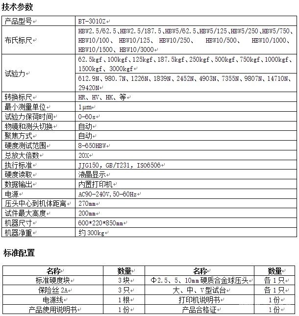 BT-3010Z自动聚焦视觉布氏硬度计