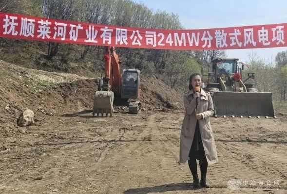 抚顺莱河矿业：24MW分散式风电项目正式破土动工