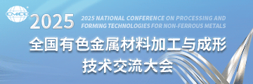2025全国有色金属材料加工与成形技术交流大会