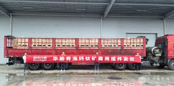 极电光能钙钛矿组件启程 助力华能青海清洁能源建设