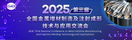2025第三届全国金属增材制造及注射成形技术与应用交流会