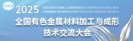 2025全国有色金属材料加工与成形技术交流大会