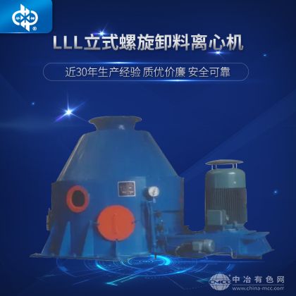 立式螺旋卸料离心机