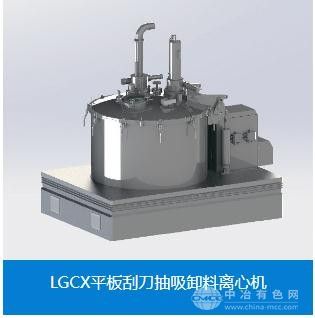 平板刮刀抽吸卸料离心机