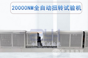 20000Nm全自动扭转试验机