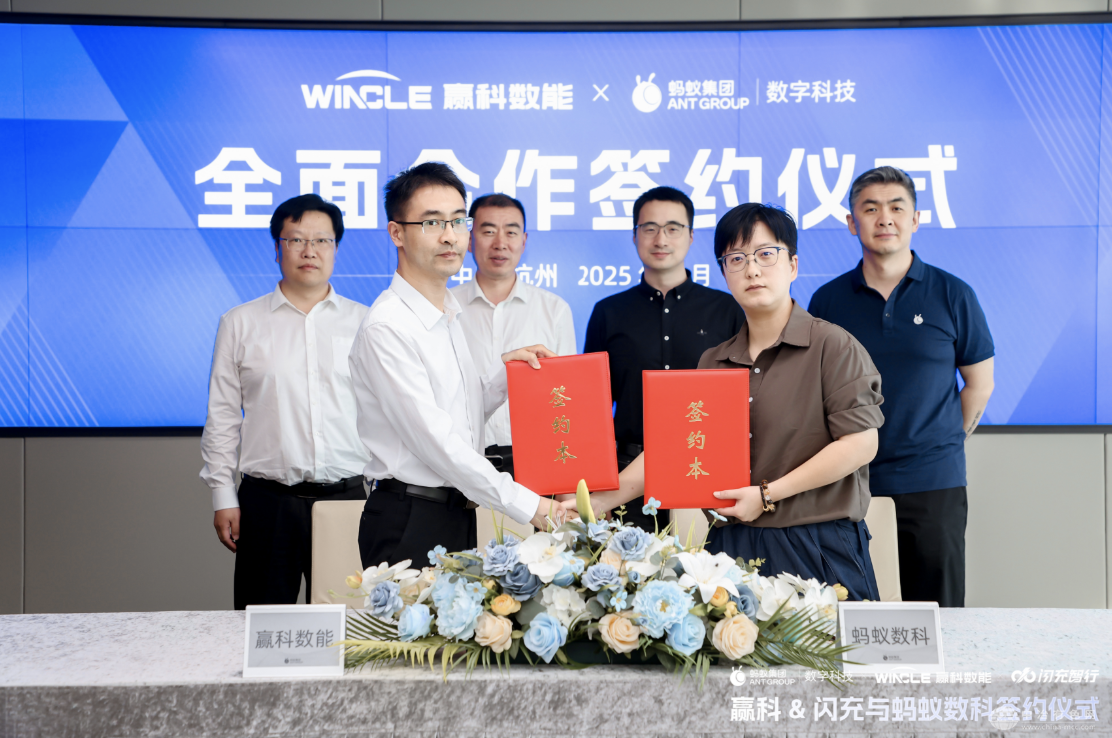 蚂蚁数科携手赢科数能与闪充智行，共探能源与出行数智化新路径