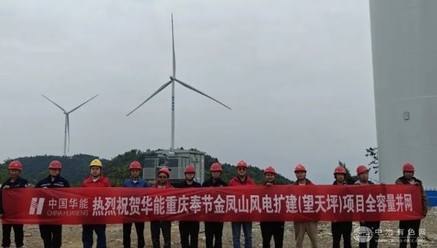 华能重庆奉节金凤山风电扩建项目（望天坪）成功实现全容量并网