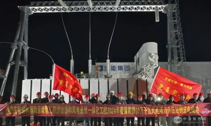 镶黄旗10万千瓦风电工程反送电圆满成功，首台风机并网完成