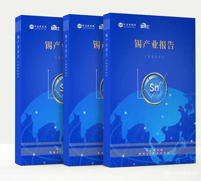 重磅发布|《锡产业报告2025》深入剖析中国锡产业从“规模主导”向“技术主导”转型的路径