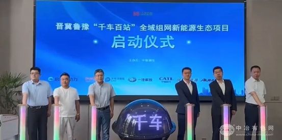 晋冀鲁豫千车百站新能源生态项目启动，推动交通能源融合
