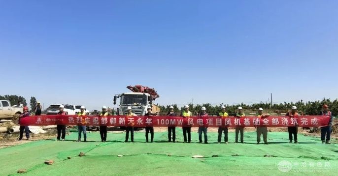 中国二十二冶集团机电公司：邯郸新天永年100MW风电项目风机基础浇筑圆满收官