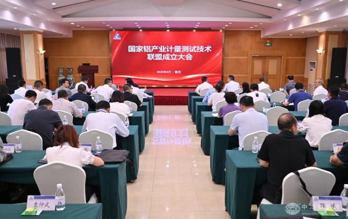 国家铝产业计量测试技术联盟正式启航 