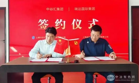 中谷汇集团与瑞达国际集团达成战略合作，共筑固态铅电池储能生态