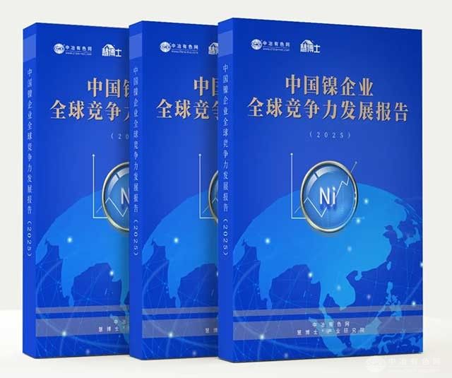 重磅发布|《中国镍企业全球竞争力发展报告（2025）》聚焦技术革命与商业模式创新对镍产业长期价值的重塑