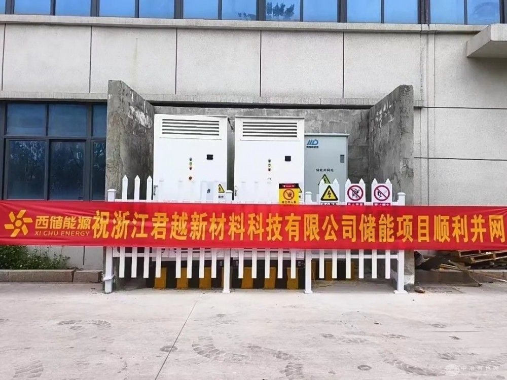 200kW/430kWh 储能规模达成！浙江君越新材料项目成功并网