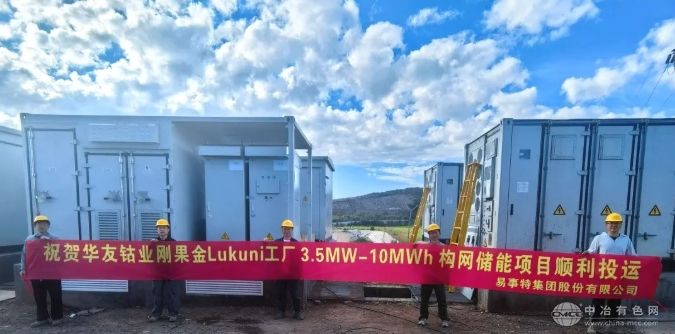 易事特助力华友钴业刚果金10MWh储能项目投运