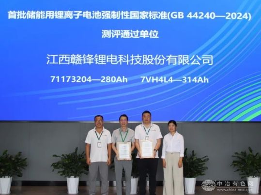 赣锋锂电产品率先拿下国家级安全认证，为储能行业高质量发展立标杆