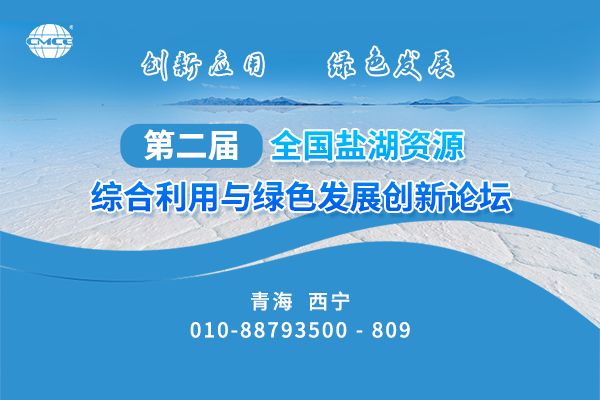 第二届全国盐湖资源综合利用与绿色发展创新论坛