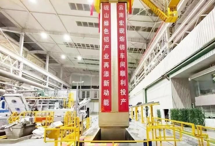 云南宏砚高精铝合金扁锭项目投产  赋能绿色铝产业新发展