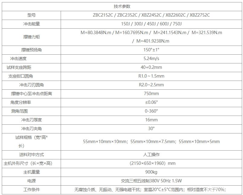 ZBC3302C微机控制金属冲击试验机