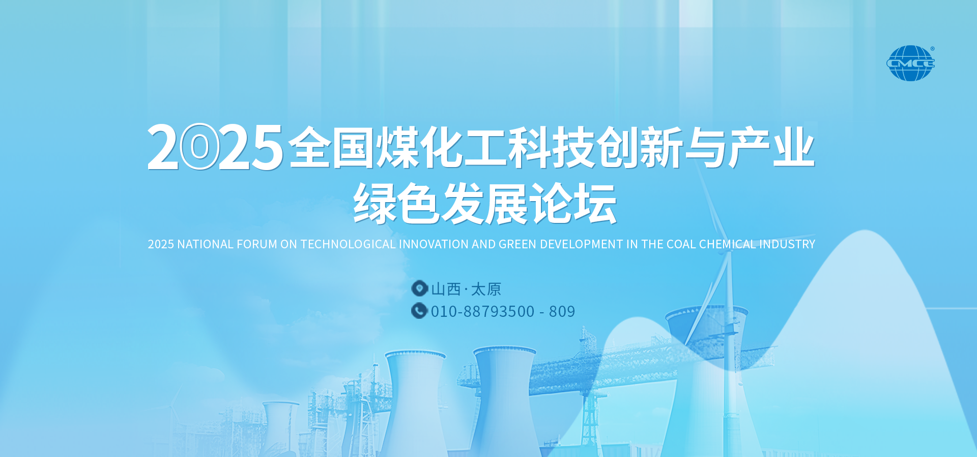 2025全国煤化工科技创新与产业绿色发展论坛