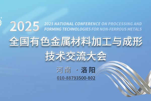 2025全国有色金属材料加工与成形技术交流大会