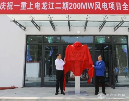 中国一重龙江二期风电项目：200MW全容量提前并网发电达成