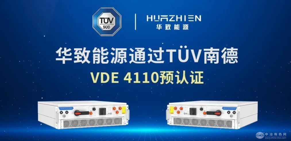 华致能源储能变流器斩获德国VDE-AR-N 4110预认证，全球市场服务再升级