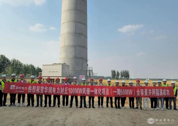 华润电力河南新能源分公司封丘50MW风储融合项目达成全容量并网目标