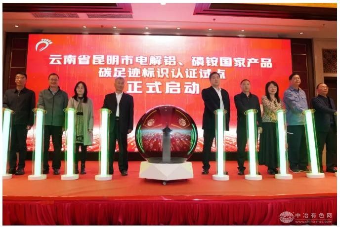 昆明市开启电解铝、磷铵产品碳足迹标识认证试点新征程