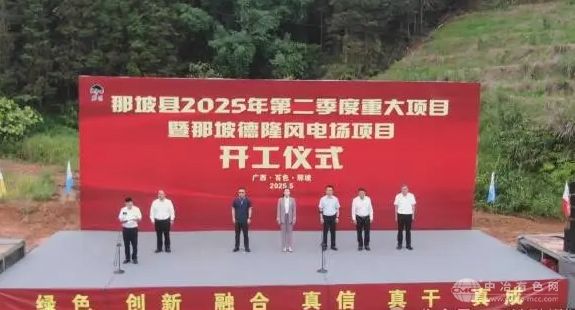 广西德隆60MW风电项目正式破土动工