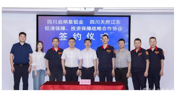 四川启明星铝业携手天府江东科技 