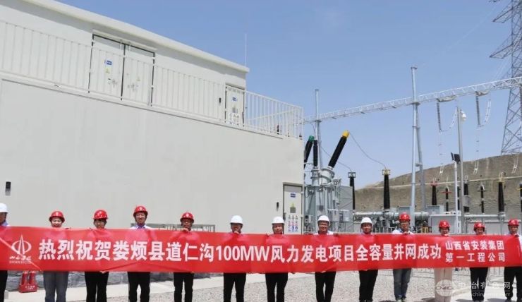 山西建投安装集团承建的娄烦县道仁沟100MW风电项目实现全容量并网发电