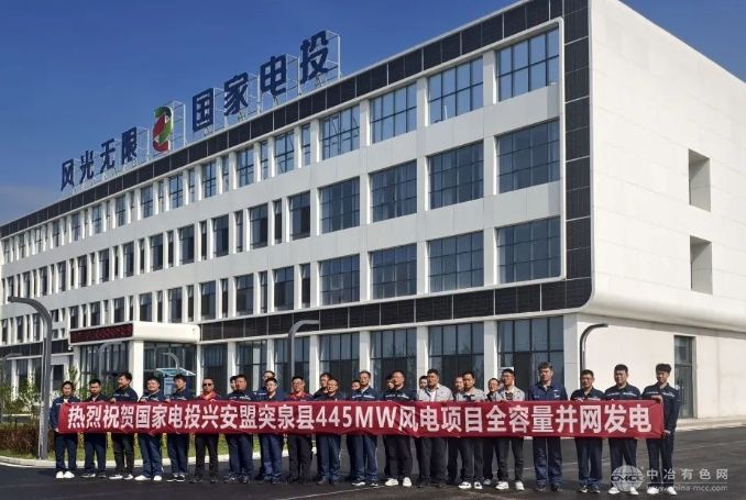 国家电投突泉县445兆瓦风电项目实现全容量并网