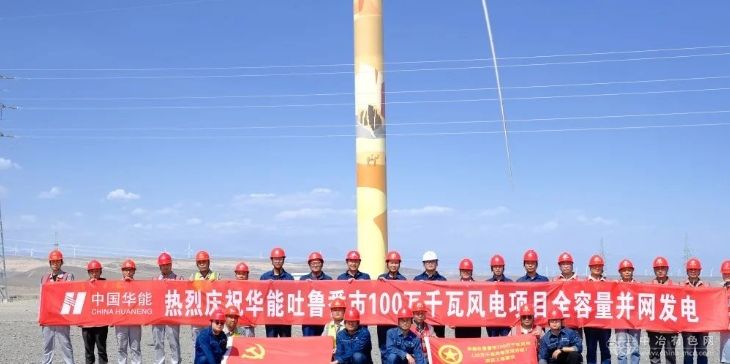华能新疆首座百万千瓦风电项目实现全容量并网