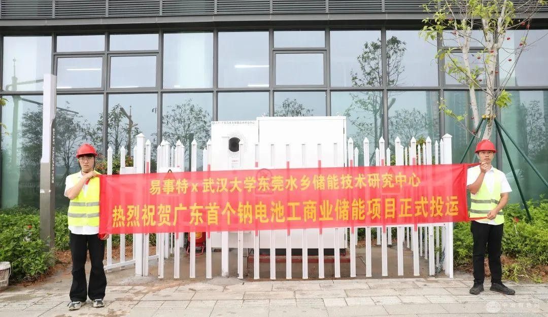 钠电储能新进展，广东首个钠电商业储能项目投运，易事特集团打造示范样本