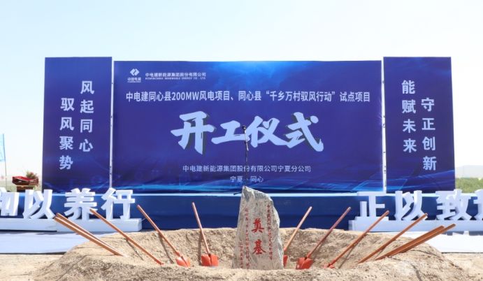 中电建330MW风电项目正式破土动工